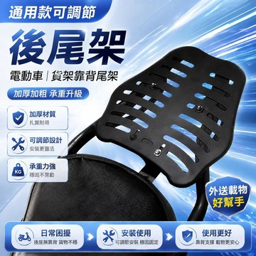 免運💒臺灣熱銷🐬電動車貨架加厚通用靠背電瓶摩托車改裝尾箱架固定尾架外賣後貨架