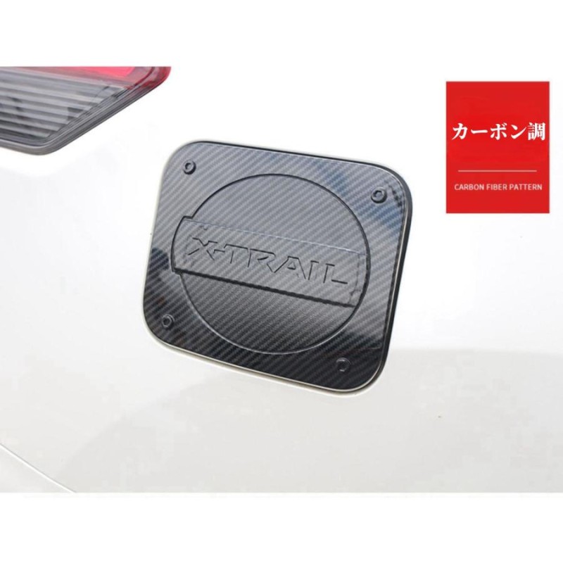 日産エクストレイル T32 X-TRAIL専用ガソリンタンクカバー フェールキャップ フューエルキャップ 給油口カバー カーボン調  銀色2色選択可！外装 アクセサリー | LINEブランドカタログ