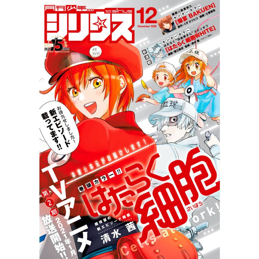 月刊少年シリウス 2020年12月号 [2020年10月26日発売] 電子書籍版