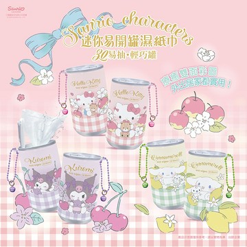 三麗鷗 迷你易開罐 濕紙巾 30抽 HelloKitty 大耳狗 濕巾 清潔巾 隨身清潔 【好物底家】 DS031370