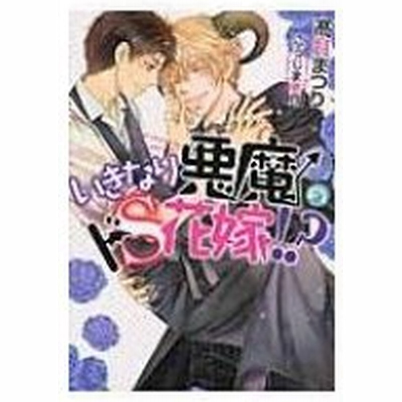 いきなり悪魔のドs花嫁 ダリア文庫 高月まつり 文庫 通販 Lineポイント最大0 5 Get Lineショッピング