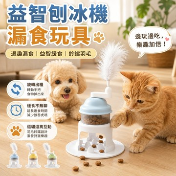 益智緩食 逗貓玩具 慢食訓練 發射零食玩具 刨冰機漏食玩具 貓狗互動 羽毛鈴鐺 寵物益智玩具 鈴鐺羽毛 貓狗通用