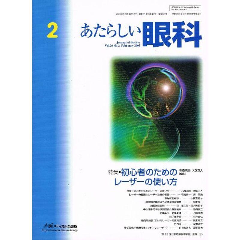 あたらしい眼科 20ー2 特集:初心者のためのレーザーの使い方