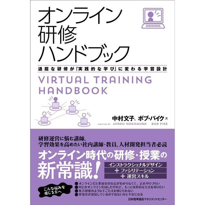 オンライン研修ハンドブック 退屈な研修が 実践的な学び に変わる学習設計