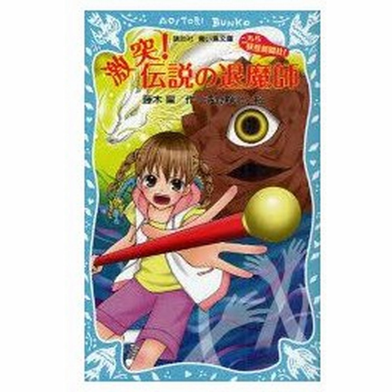 新品本 こちら妖怪新聞社 7 激突 伝説の退魔師 藤木稟 作 清野静流 絵 通販 Lineポイント最大0 5 Get Lineショッピング