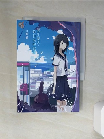 【書寶二手書T7／一般小說_UUX】那年夏天，妳打來的電話_三秋縋