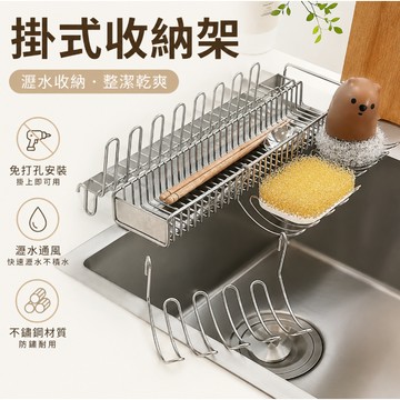 ANNE丨生活用品丨201不鏽鋼廚房掛式瀝水架【WI1427】 水槽掛架 免打孔置物架 水槽收納架
