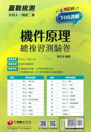 千華高職(總複習卷)機件原理(3H561111)