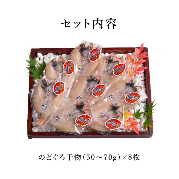 [送料無料] 島根県支援！のどぐろ干物セット（50〜70g） 8枚