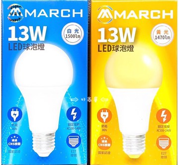 MARCH LED 13W 燈泡 高效能 白光/黃光/自然光 現貨 CNS國家認證 眼無藍光保護家人眼睛 好商量~【APP滿額下單10%點數(單一帳號最高5000點)】1/31止