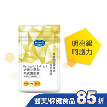 活沛多 金盞花膠囊60顆 袋裝