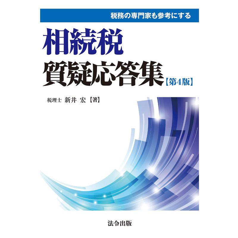 税務の専門家も参考にする相続税質疑応答集