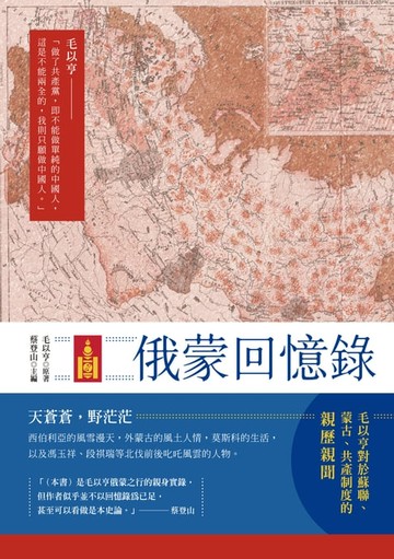 【電子書】俄蒙回憶錄