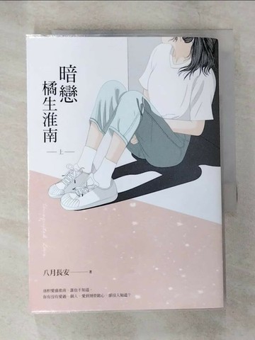 【書寶二手書T2／一般小說_SZV】暗戀 橘生淮南（上）_八月長安