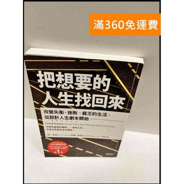 【雷根360免運】【送贈品】把想要的人生找回來 #9成新 #九成新【P-R332】