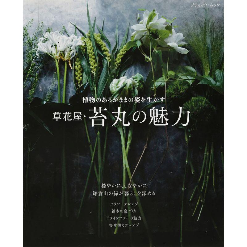 草花屋・苔丸の魅力