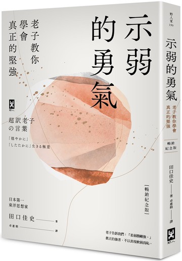 示弱的勇氣：老子教你學會真正的堅強【暢銷紀念版】