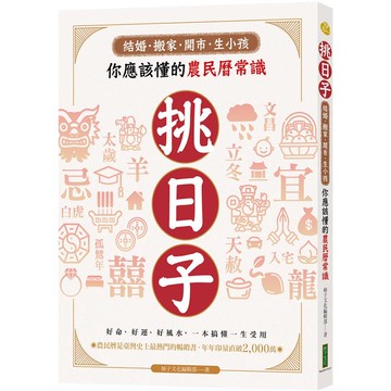 挑日子！結婚、搬家、開市、生小孩你應該懂的農民曆常識：好命、好運、好風水，一本搞懂，一生受用！