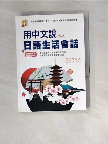 【書寶二手書T2／語言學習_XDS】用中文說日語生活會話_李萍