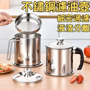 [台灣出貨!細密濾網]濾油壺 油罐 豬油罐 防燙款 不鏽鋼油壺 油壺 儲油壺 過濾油壺 瀝油壺 儲油罐 料理用具 儲油