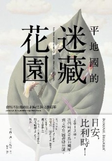 平地國的迷藏花園：你所不知道的比利時法語文學精華[二手書_普通]