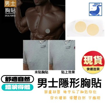 胸貼 一次性胸貼 男士胸貼 男用胸貼 乳貼 隱形胸貼  防凸點貼 運動胸貼 圓形貼 防走光胸貼 【1F001G193】