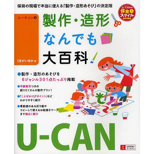 ユーキャンの製作・造形なんでも大百科 くまがいゆか ユーキャン学び出版スマイル保育研究会