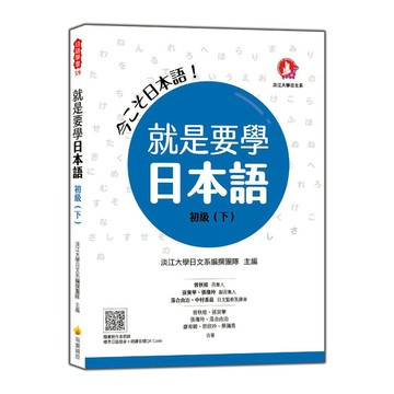 就是要學日本語初級(下)(隨書附作者親錄標準日語發音+朗讀音檔QR Code)