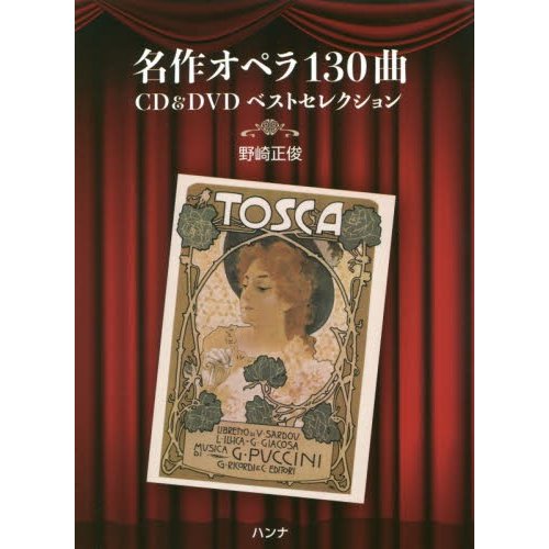 名作オペラ130曲CD DVDベストセレクション 野崎正俊