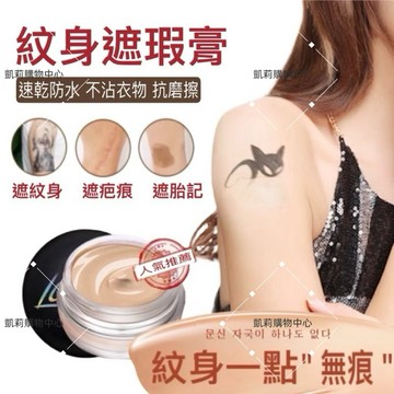 紋身遮瑕膏【發票+現貨】遮蓋刺青  持久防水 不脫妝 胎記 疤痕 遮暇神器 刺青 強力遮瑕 雙色自由調配 不沾衣物抗磨擦