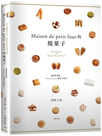「Maison de petit four的燒菓子」公開殿堂級熱賣糕點的配方設計、製作技巧與思考策【TAAZE讀冊生活】