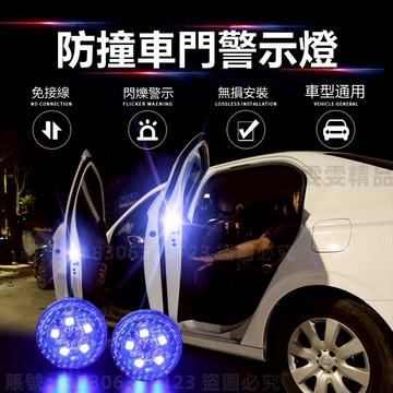 【大量庫存】車門警示燈 開門警示燈 車用警示燈 汽車警示燈 led 警示燈 車門防撞警示燈 迎賓燈 感應燈 爆閃警示燈
