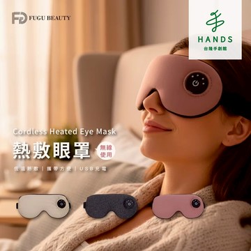 【FUGU BEAUTY】熱敷眼罩 充電款｜台隆手創館