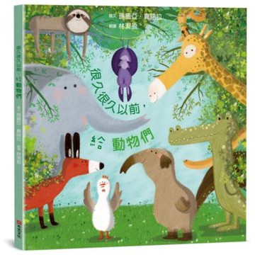 很久很久以前，給動物們【SDGs永續發展目標】☆學習尊重差異，擁抱多元☆如果我們能試著放下標籤和分類，哪怕只有一次也好，那會是什麼情況？【城邦讀書花園】