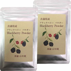 ブラックベリー粉末 40g 国産100% 青森県産 無農薬 無添加 巣鴨のお茶屋さん 山年園 