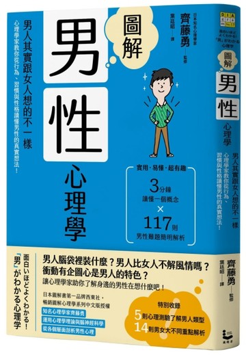 圖解男性心理學（二版）：男人其實跟女人想的不一樣，心理學家教你從行為、習[二手書_近全新]