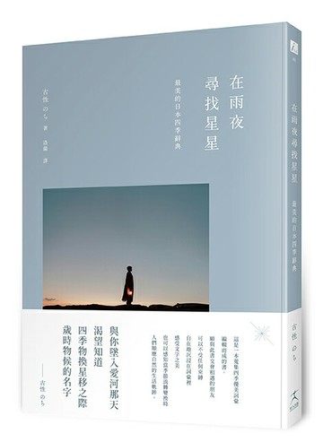 【讀書共和國】在雨夜尋找星星：最美的日本四季辭典