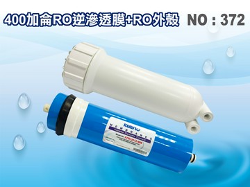 【龍門淨水】400G RO膜+ RO外殼.400加侖 淨水器 水晶蝦 RO純水機 飲水機(貨號372)