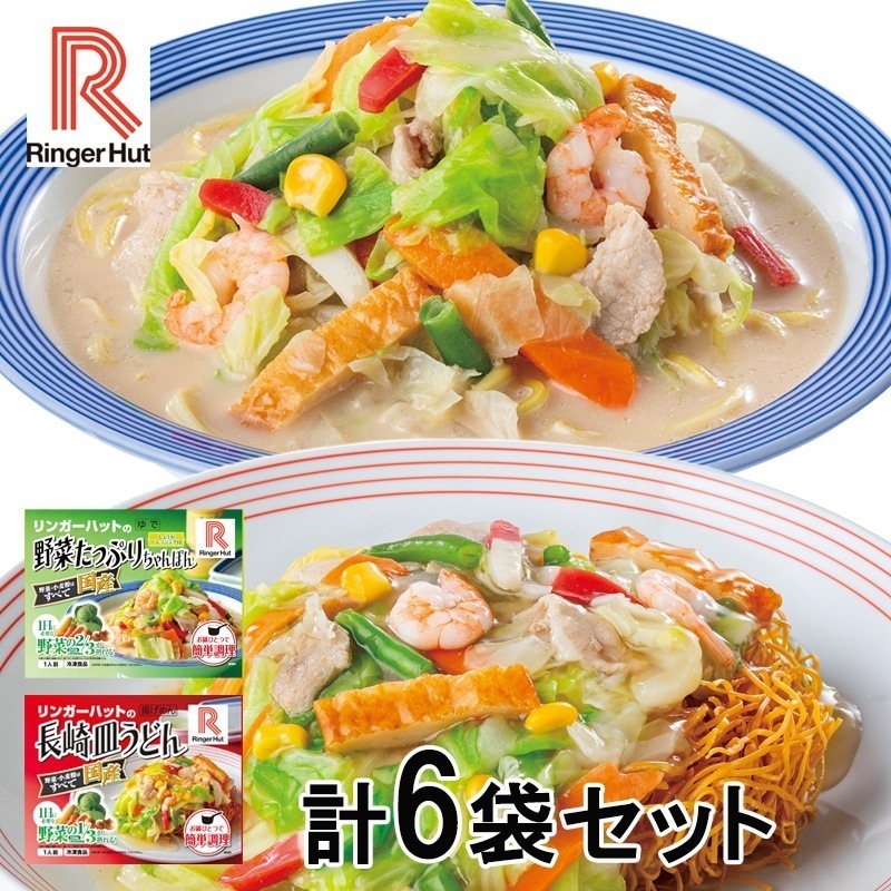 リンガーハット 野菜たっぷりちゃんぽん 3袋   皿うどん 3袋