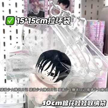 拉環收納袋（塔塔現貨）隔日達10cm棉花娃娃 透明拉環收納袋 防塵收納袋 公仔收納袋 透明拉環自封袋 玩偶收納 公仔整理