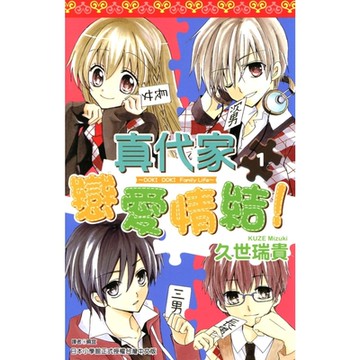 真代家戀愛情結！(01)_Readmoo 讀墨電子書