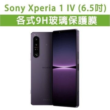 現貨  Sony 1 IV M4 Mark4 各式 玻璃膜 螢幕保護貼 9H 鋼化膜 手機貼膜 磨砂膜 保護膜 1M4