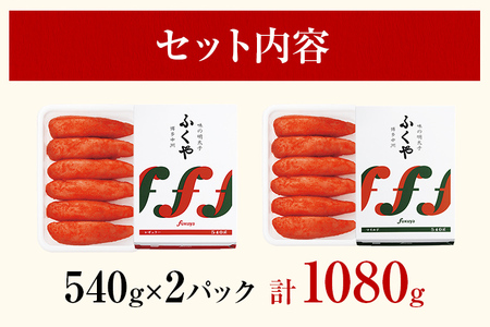 ふくや 味の明太子 2種セット 合計 約1kg (レギュラー味 540g マイルド味 540g) 明太子 辛子明太子 福岡 辛口 中辛 ギフト 贈り物 送料無料