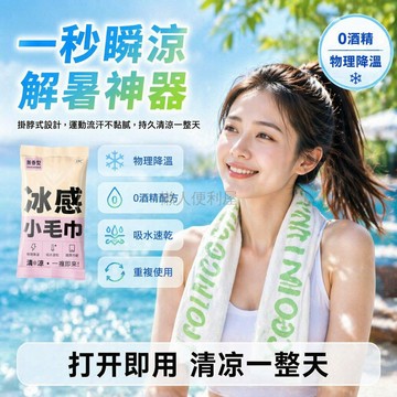 台灣出貨✨ 冰感降溫毛巾 夏季物理降溫貼 吸汗透氣掛脖巾 戶外運動涼感濕巾 可重複使用冰敷貼 真涼快隨身攜帶