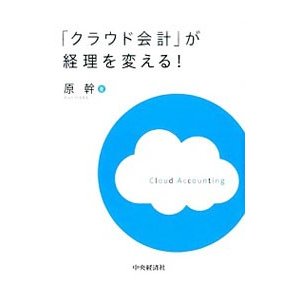 「クラウド会計」が経理を変える！／原幹