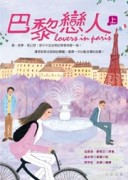 巴黎戀人〈上〉[二手書_普通]