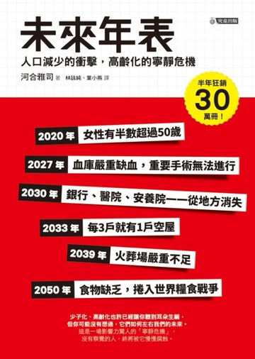 未來年表：人口減少的衝擊，高齡化的寧靜危機[二手書_良好]