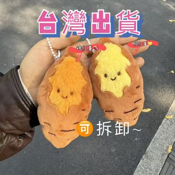 ✨台灣出貨 2026新款毛絨冬季卡通地瓜烤蜜薯包包創意可愛掛件送閨蜜冬天禮物  燒地瓜造型吊飾 烤地瓜 番薯