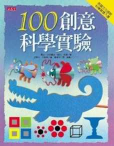 100創意科學實驗[二手書_良好]