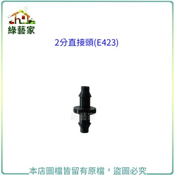 【綠藝家】2分水管直接頭(E423)